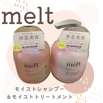 メルト モイストシャンプー/トリートメント/melt/市販シャンプーを使ったクチコミ(1枚目)