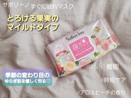 すぐに眠れマスク とろける果実のマイルドタイプ/サボリーノ/シートマスク・パックを使ったクチコミ(1枚目)