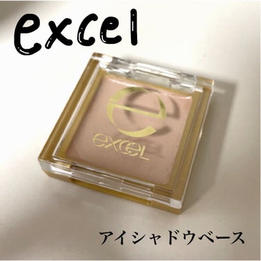 アイシャドウベース/excel/アイシャドウベースを使ったクチコミ（1枚目）