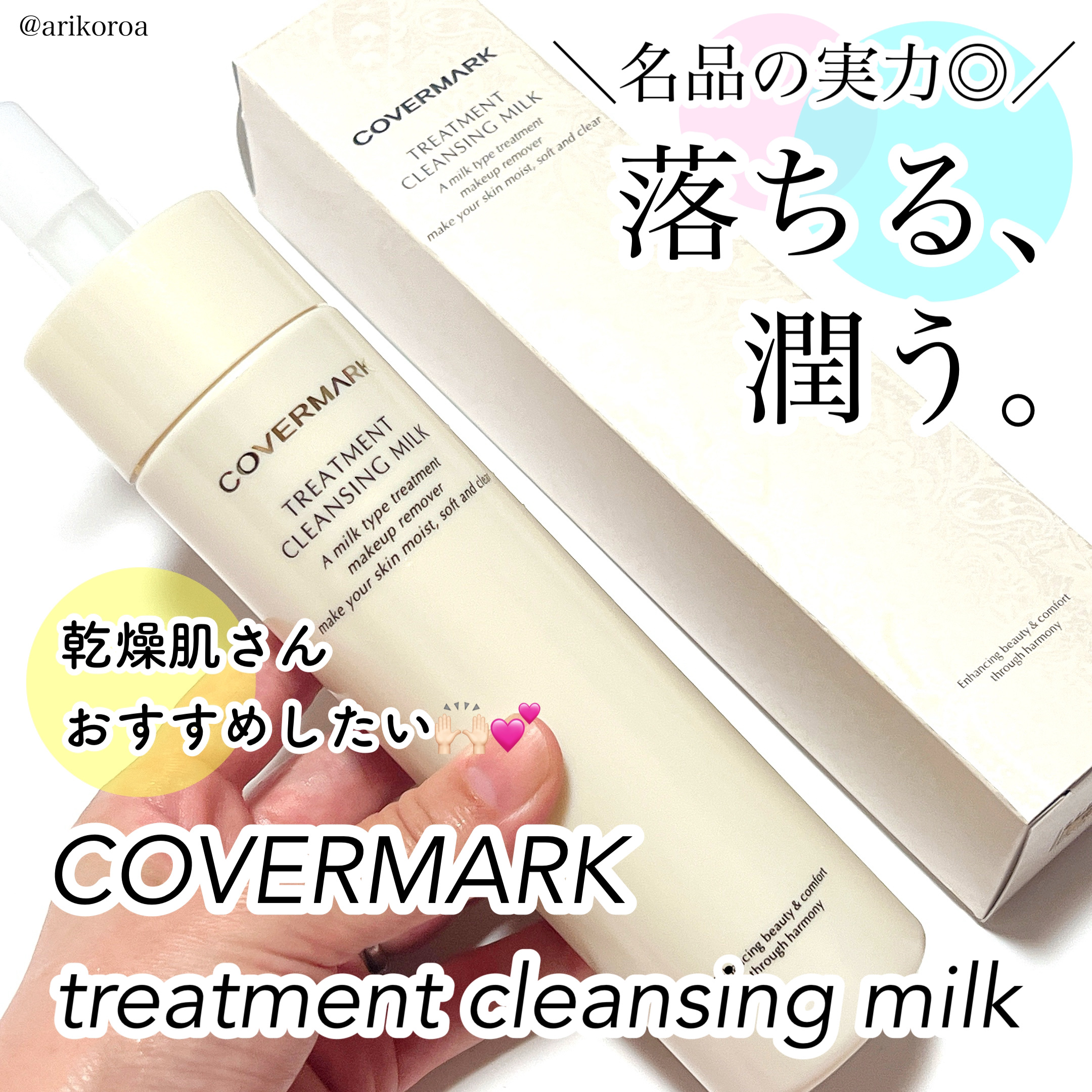 トリートメント クレンジング ミルク/COVERMARK/ミルククレンジングを使ったクチコミ（1枚目）