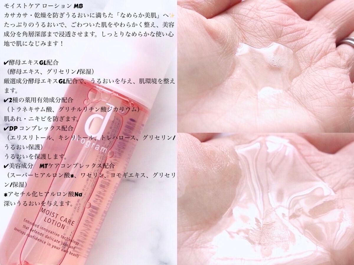 モイストケア ローション MB/d プログラム/化粧水を使ったクチコミ(3枚目)