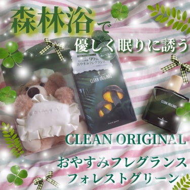 クリーンオリジナル おやすみフレグランス /CLEAN/ファブリックミストを使ったクチコミ（1枚目）