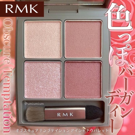 RMK オブスキュア テンプテイション アイシャドウパレットのクチコミ「色っぽさと可愛さのどちらも叶う
RMKの秋限定アイパレ♥️
RMK
オブスキュア テンプテイ.....」(1枚目)