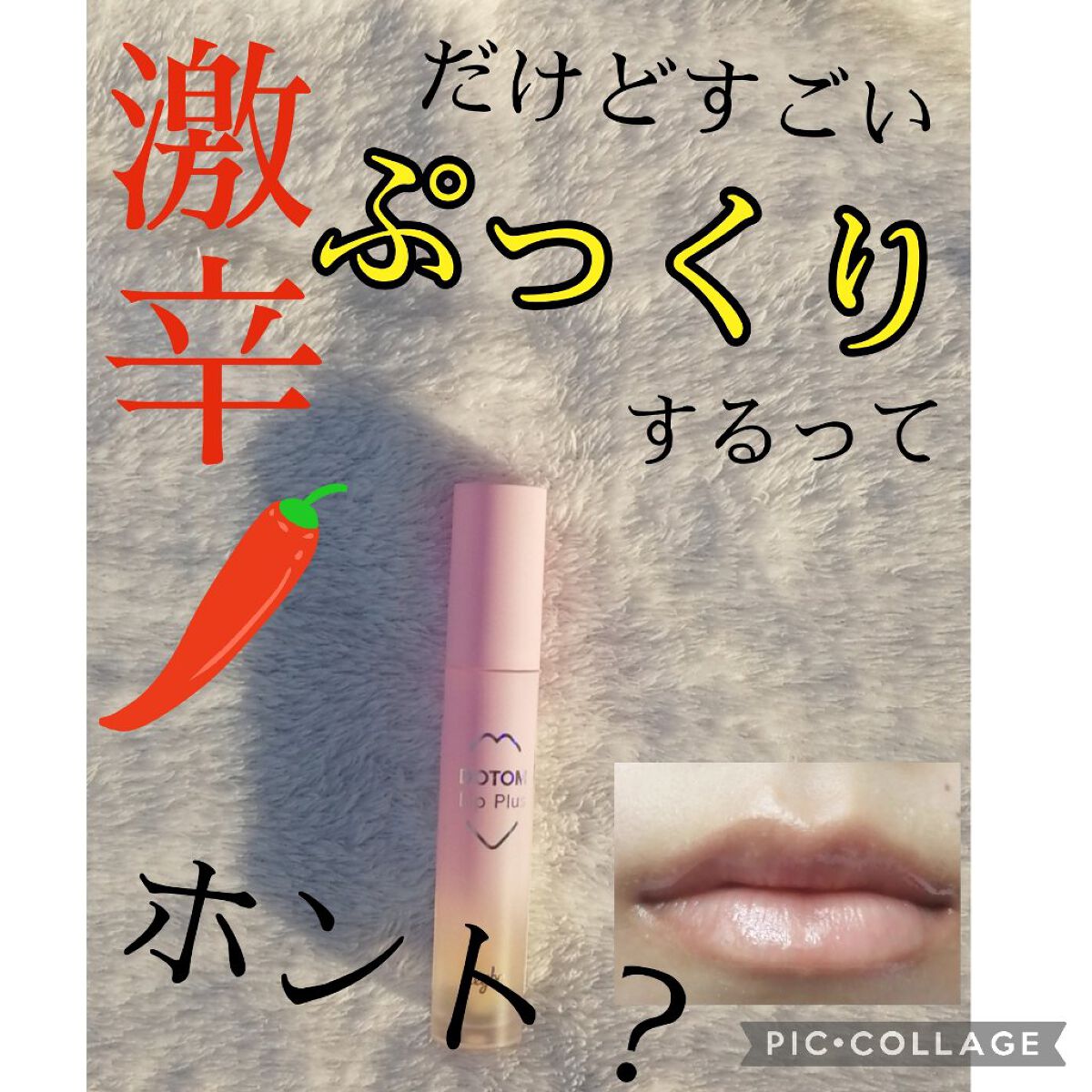 ドトムリッププラスプランパー/keybo/リッププランパーを使ったクチコミ(1枚目)