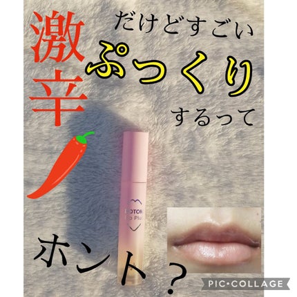 ドトムリッププラスプランパー/keybo/リッププランパーを使ったクチコミ(1枚目)