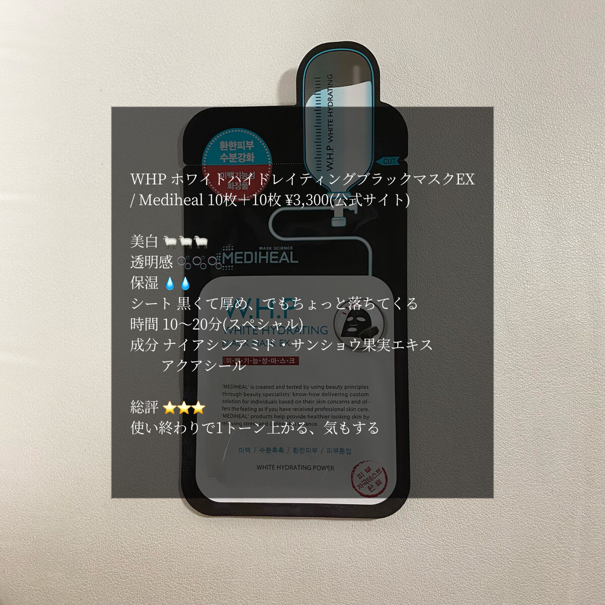 W.H.P ブラックマスク JEX/MEDIHEAL/シートマスク・パックを使ったクチコミ（1枚目）