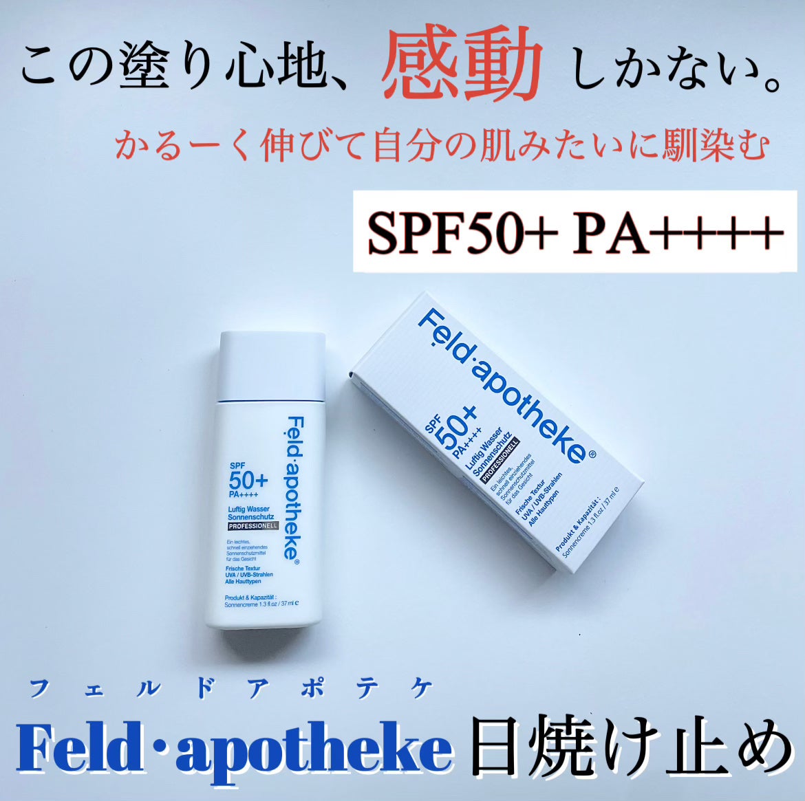 エアリーウォーターサンスクリーン プロフェッショナル/Feld Apotheke/日焼け止めローションを使ったクチコミ(1枚目)