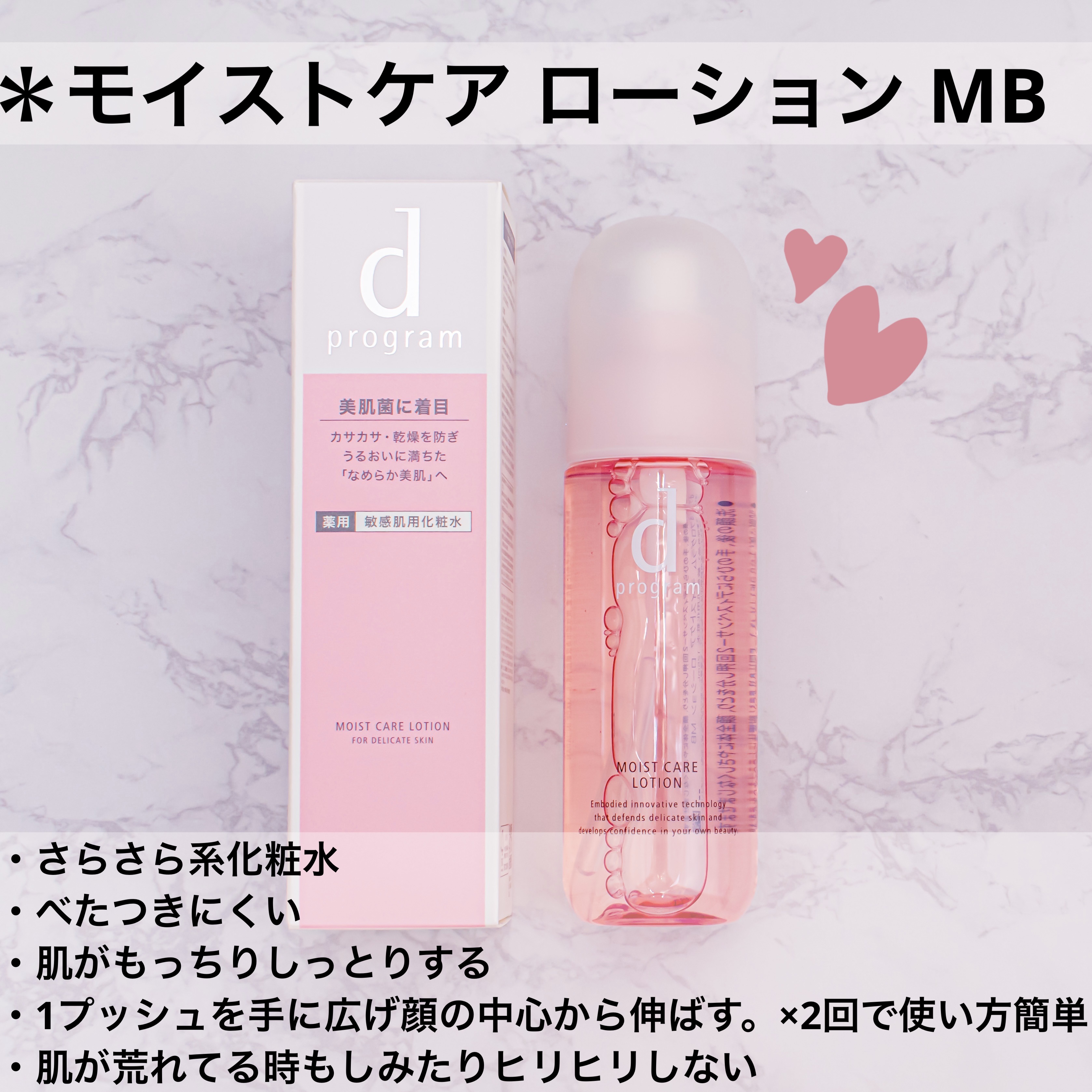モイストケア ローション MB/d プログラム/化粧水を使ったクチコミ（2枚目）