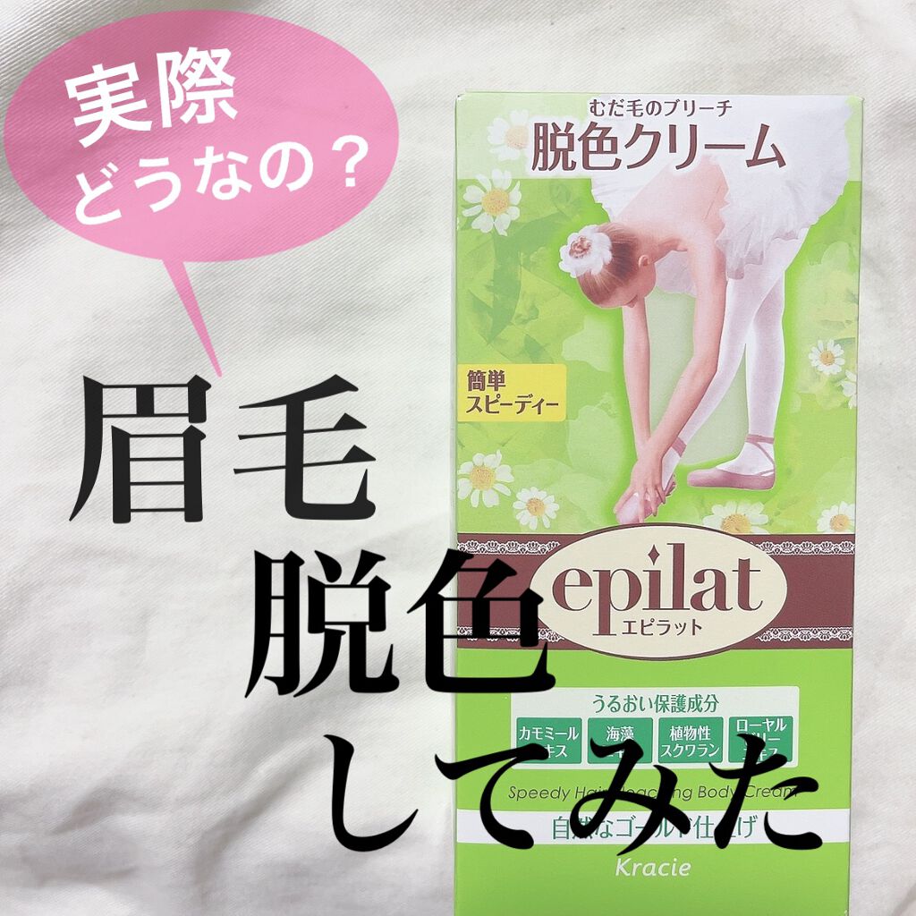 脱色クリーム スピーディー/エピラット/ムダ毛ケアを使ったクチコミ（1枚目）