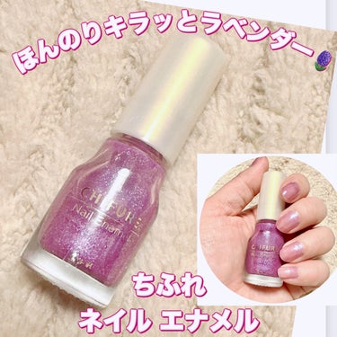 ＼ほんのりキラッとラベンダー🪻／
【ちふれ ネイル エナメル】
☑️348 
パープル系ラメ💅

ちふれのネイルエナメルは、速乾タイプ！
いい意味で液がゆるく、塗るのが苦手な私でもムラなく塗れるのは嬉しいポイント☝️
1度塗りで透明感ある仕上がり、2度塗りで血色感ある仕上がりに🪻

¥440とお財布にも優しい価格💰

ラベンダーのような紫陽花のような優しいパープルなので派手になり過ぎず可愛い💜
1度塗りと2度塗りで印象が変わるので、その日の気分に合わせて使い分けてみてね💁‍♀️

#ちふれ化粧品 #ちふれ #ネイルエナメル
#CHIFURE #ネイルカラー #マニキュア
#パープルネイル #パープルラメ #プチプラ
#ラベンダーカラー #紫陽花カラー
#ラメネイル #キラキラネイル
#プチプラコスメ #コスメレポート 
#コスメ紹介 #コスメレビュー
#コスメ購入品 #購入品紹介の画像 その0