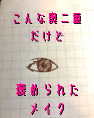 おブス&カメラ下手なので肌色画像はございません笑笑

メイク方法の記事だとか使ってみた系の記事を上げてる人の目って、すっごく形が良くて綺麗で文句の付けようもないほど完璧ですよね。

でも、そんな目の人ば