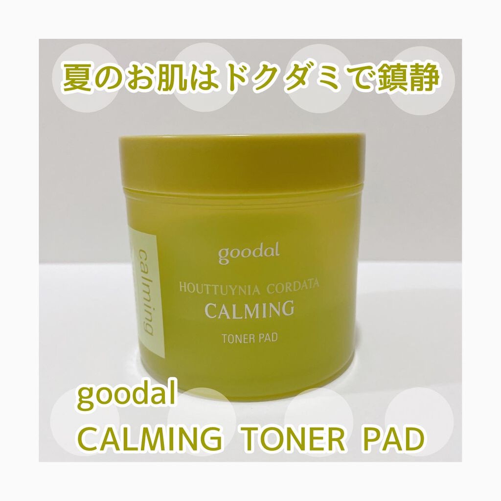 グーダルHCトナーパッド /goodal/トナーパッドを使ったクチコミ（1枚目）