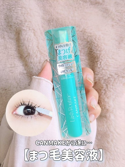 ラッシュルーティーン/キャンメイク/まつげ美容液を使ったクチコミ(1枚目)