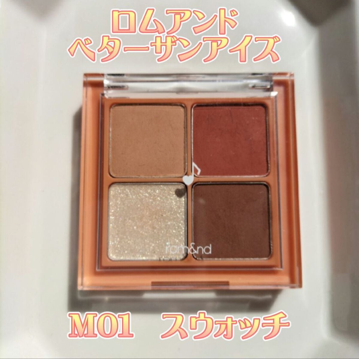ベターザンアイズ ミュージックシリーズ/rom&nd/アイシャドウパレットを使ったクチコミ(1枚目)
