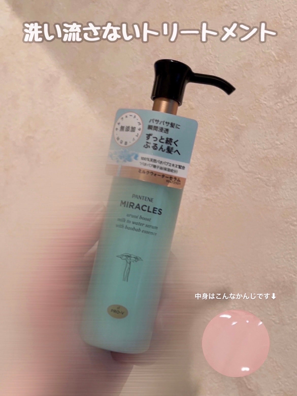 ミラクルズ うるおいブーストミルクウォーターセラム/パンテーン/アウトバストリートメントを使ったクチコミ(1枚目)