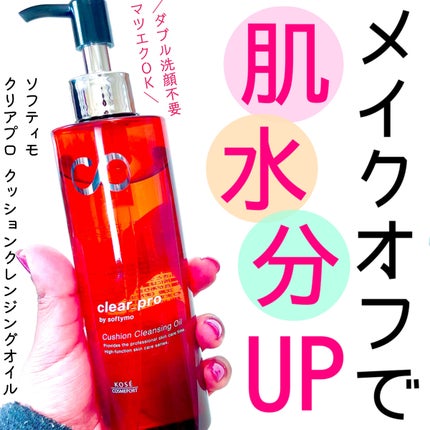 ソフティモ クリアプロ クッションクレンジングオイル/ソフティモ/オイルクレンジングを使ったクチコミ(1枚目)
