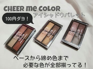 CHEER me COLOR シリーズのまず1回目の紹介はアイシャドウパレットです！

《TSE アイシャドウ》 ¥100+税

まず、全体的には色もかわいくてツヤ感も綺麗なんです！
ですが、ひとつだけ