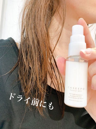 カシーポＮミスト 30ml/CASEEPO/ヘアスプレー・ヘアミストを使ったクチコミ（3枚目）