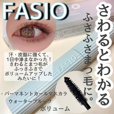 パーマネントカール マスカラ WP（ボリューム）/FASIO/マスカラを使ったクチコミ（1枚目）