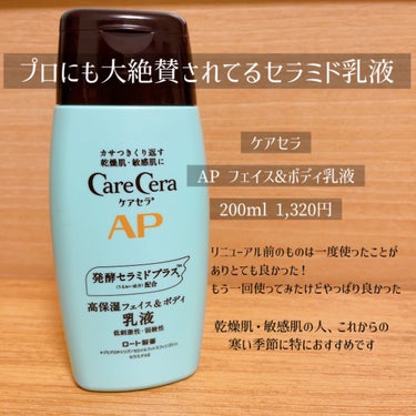 APフェイス＆ボディ乳液 200mL / ケアセラ(CareCera) | LIPS