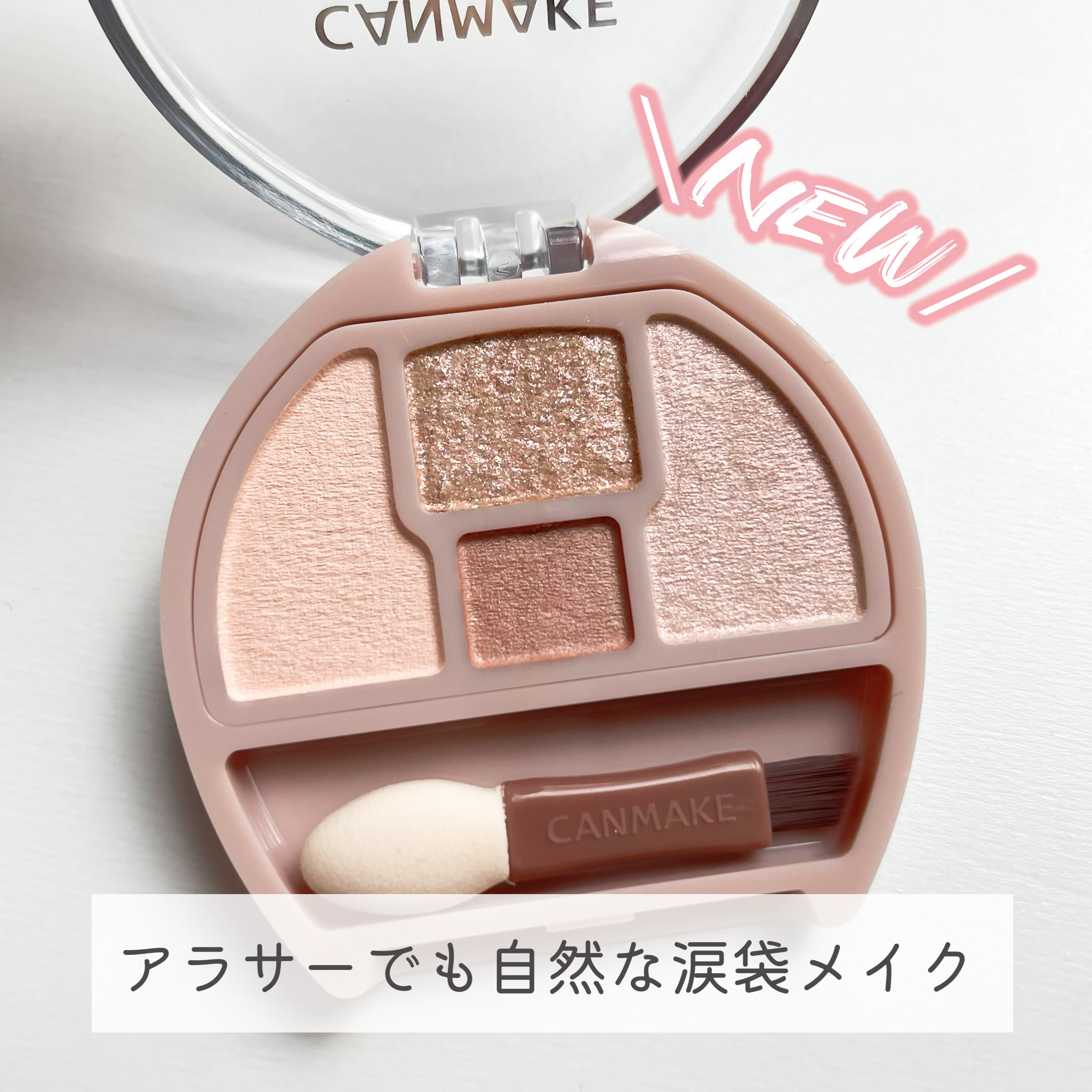 プランぷくコーデアイズ/キャンメイク/パウダーアイシャドウを使ったクチコミ（1枚目）