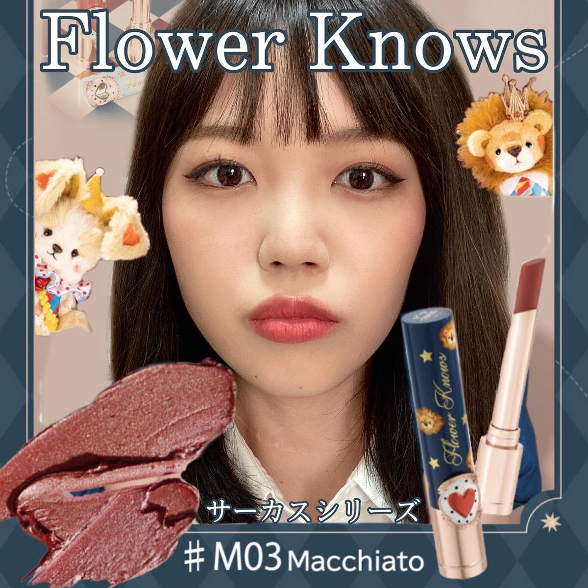 FlowerKnows フラワーノーズ サーカスシリーズ マットリップスティックのクチコミ「初flower knows！！！！
サーカスシリーズのM03 Macchiato。
ずっと濃い.....」（1枚目）