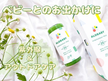 \ ベビーとの楽しいお出かけのおともに🎶 /
アロベビー UV&アウトドアミスト
SPF25 /PA++
対象年齢：新生児(生後0ヵ月)～子供・大人
・
暖かい季節になり、お出かけが楽しい時期ですね。
