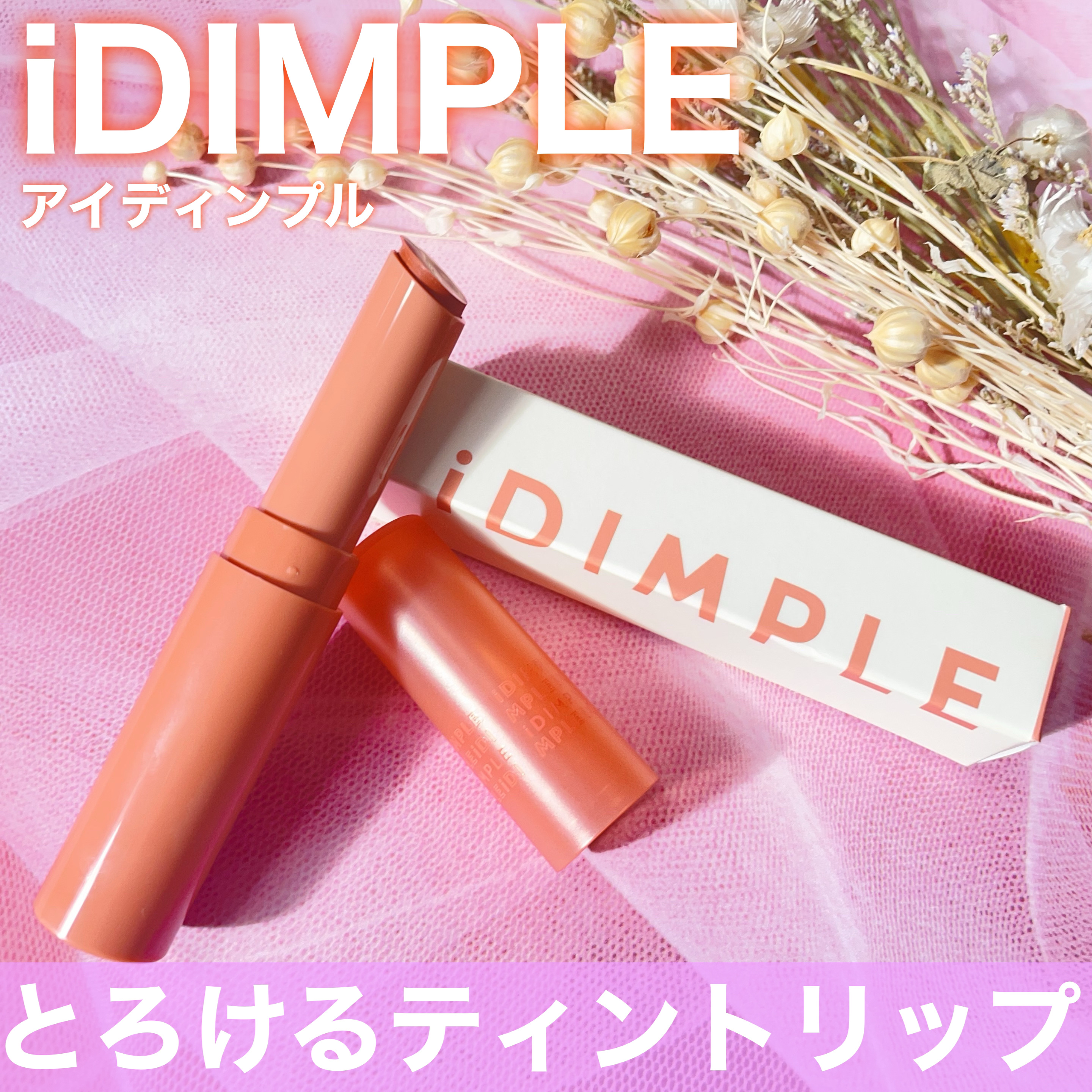ティントマイスターリップ/iDIMPLE/リップティントを使ったクチコミ（1枚目）