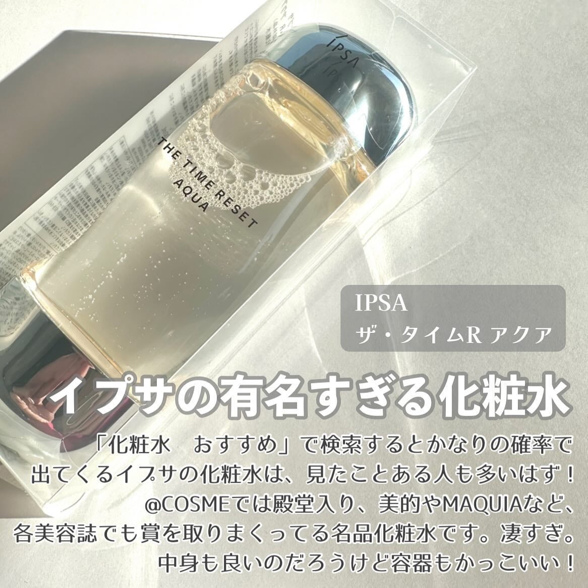 ザ・タイムR アクア/IPSA/化粧水を使ったクチコミ(2枚目)