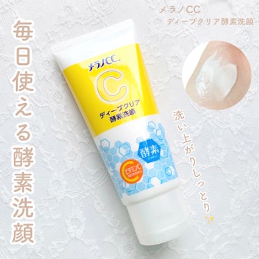 洗い上がりしっとり🤍毎日使える酵素洗顔🍋☀️

メラノCC

ディープクリア酵素洗顔

130g

¥715


────────────


発売当時話題になったメラノCCの酵素洗顔✨
今更ながら購入