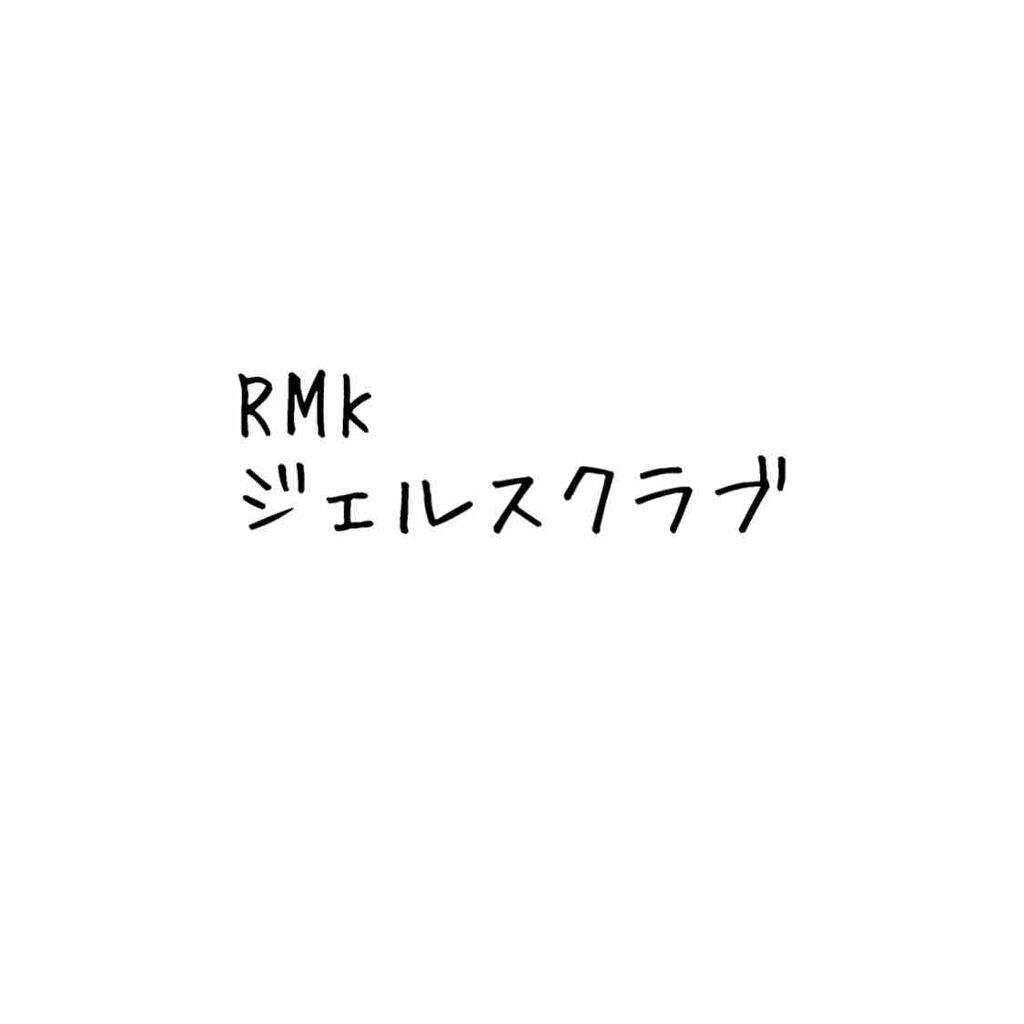 ジェルスクラブ/RMK/スクラブ・ゴマージュを使ったクチコミ（1枚目）