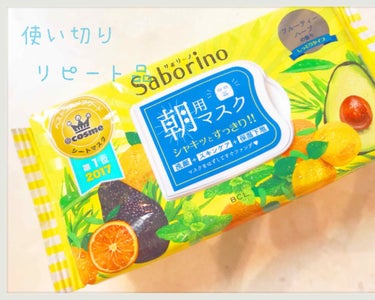 Saborino（サボリーノ） 朝用マスク
フルーティーハーブの香り しっとりタイプ

忙しい朝のスキンケアにピッタリ
洗顔＋スキンケア＋保湿下地になるんです。

私は洗顔をしてからこれを使用してますが