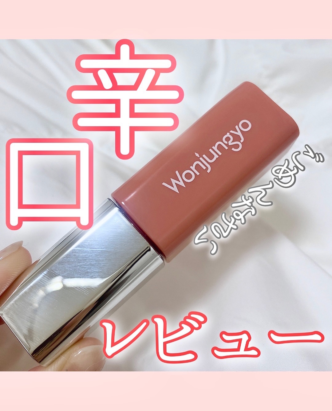 ウォンジョンヨ　キャンディーグロウティント 03 ピーチスクイーズ/Wonjungyo/リップティントを使ったクチコミ（1枚目）