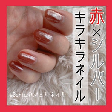 透け感レッド×シルバーラメが天才的に可愛い…！
Seriaのジェルネイルで、プチプラお洒落ネイル💅✨


最近セリアのジェルネイルにどハマりしており、色々試してみた中で、最強に可愛い組み合わせを見つけた