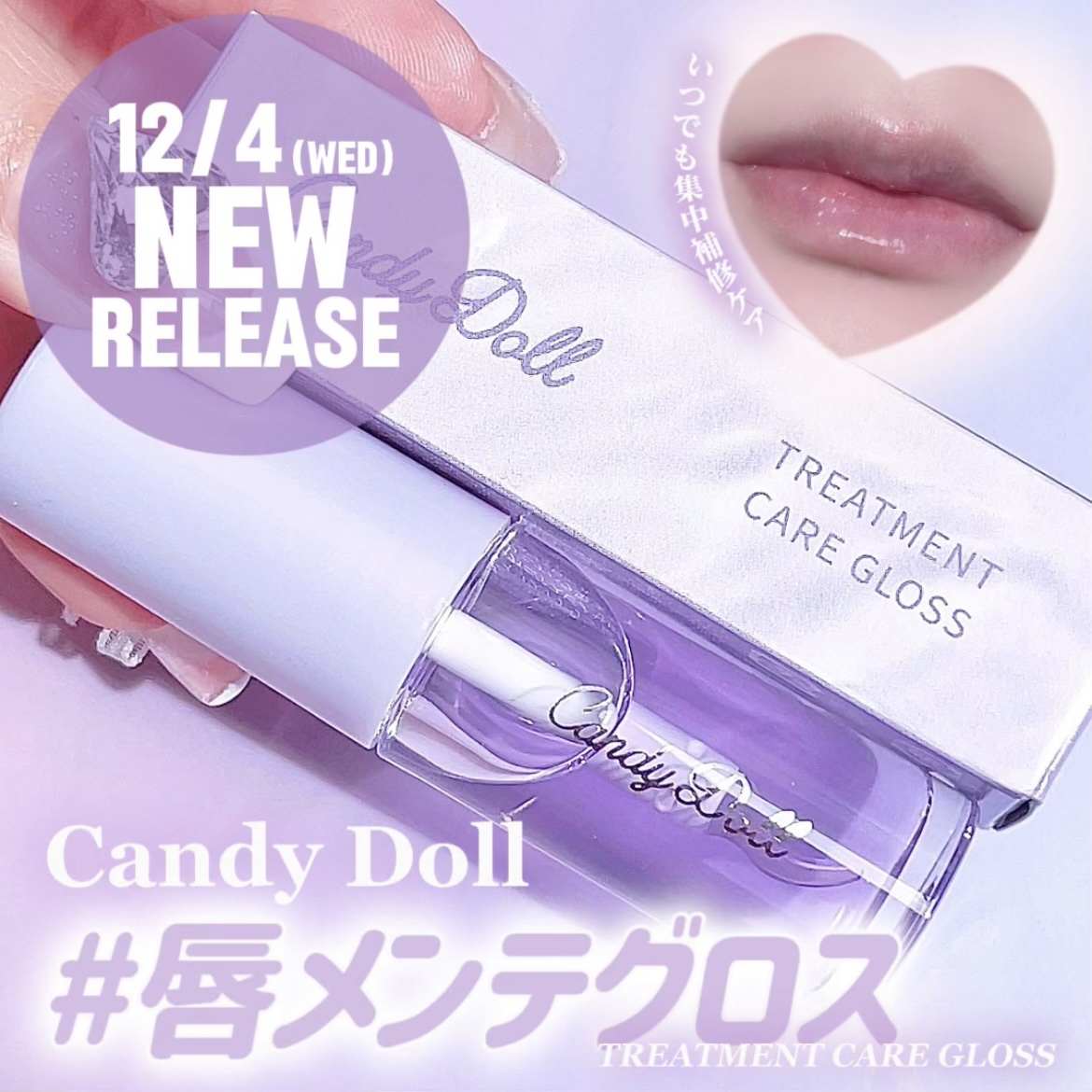 トリートメントケアグロス/CandyDoll/リップグロスを使ったクチコミ（1枚目）
