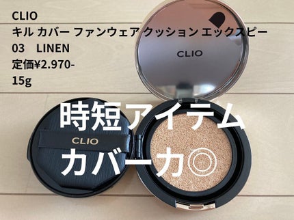 キル カバー フィクサー クッション/CLIO/クッションファンデーションを使ったクチコミ(1枚目)