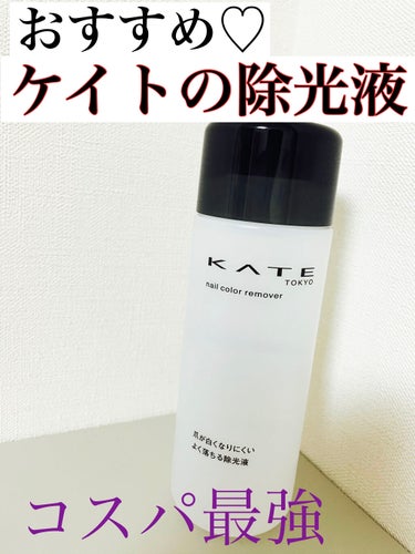 ネイルカラーリムーバーN/KATE/除光液を使ったクチコミ（1枚目）