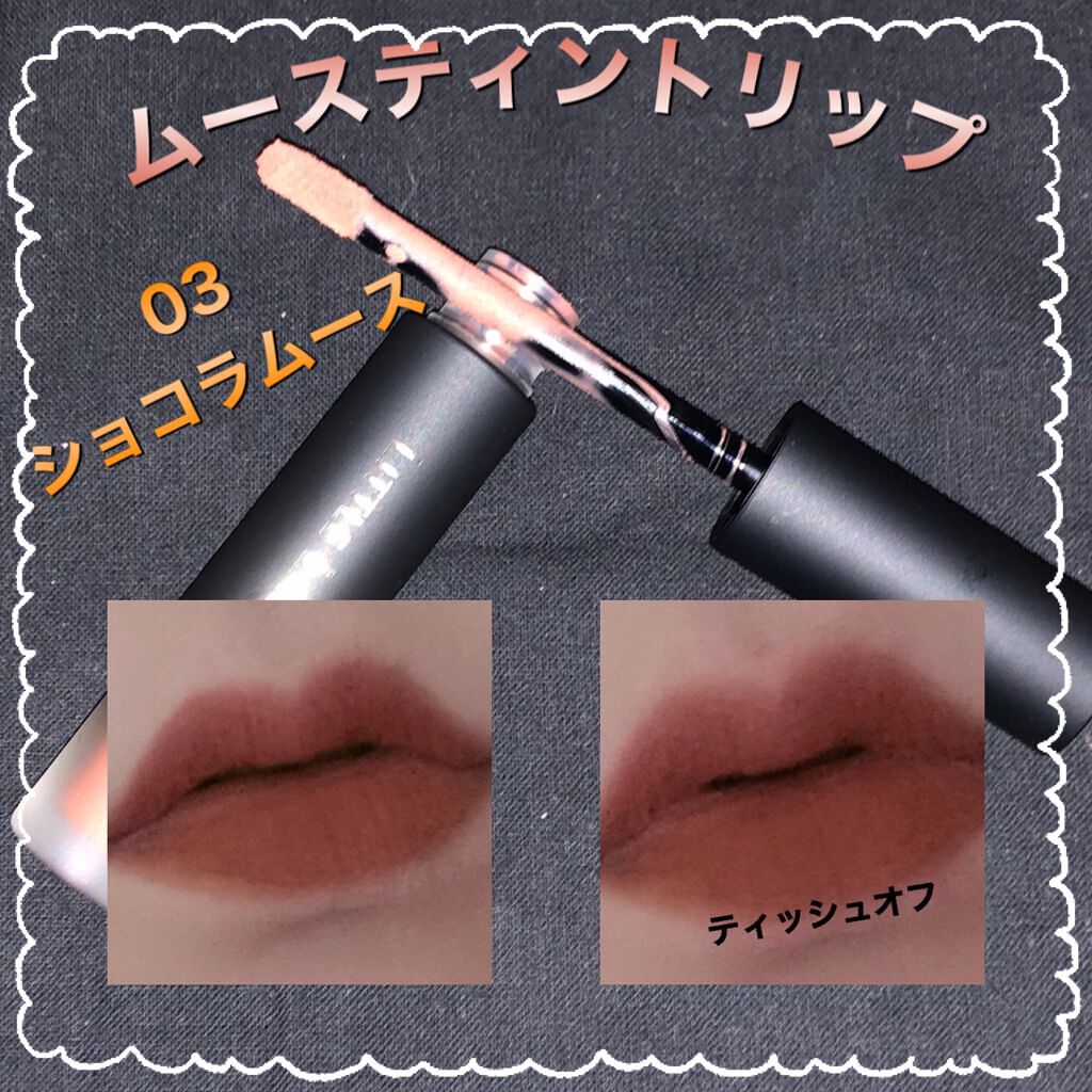  ムースティントリップ 03 ショコラムース/リトルレディ リュクス/リップティントを使ったクチコミ（3枚目）