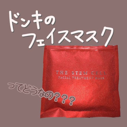 フェイスマスク/THE STEM CELL/シートマスク・パックを使ったクチコミ(1枚目)