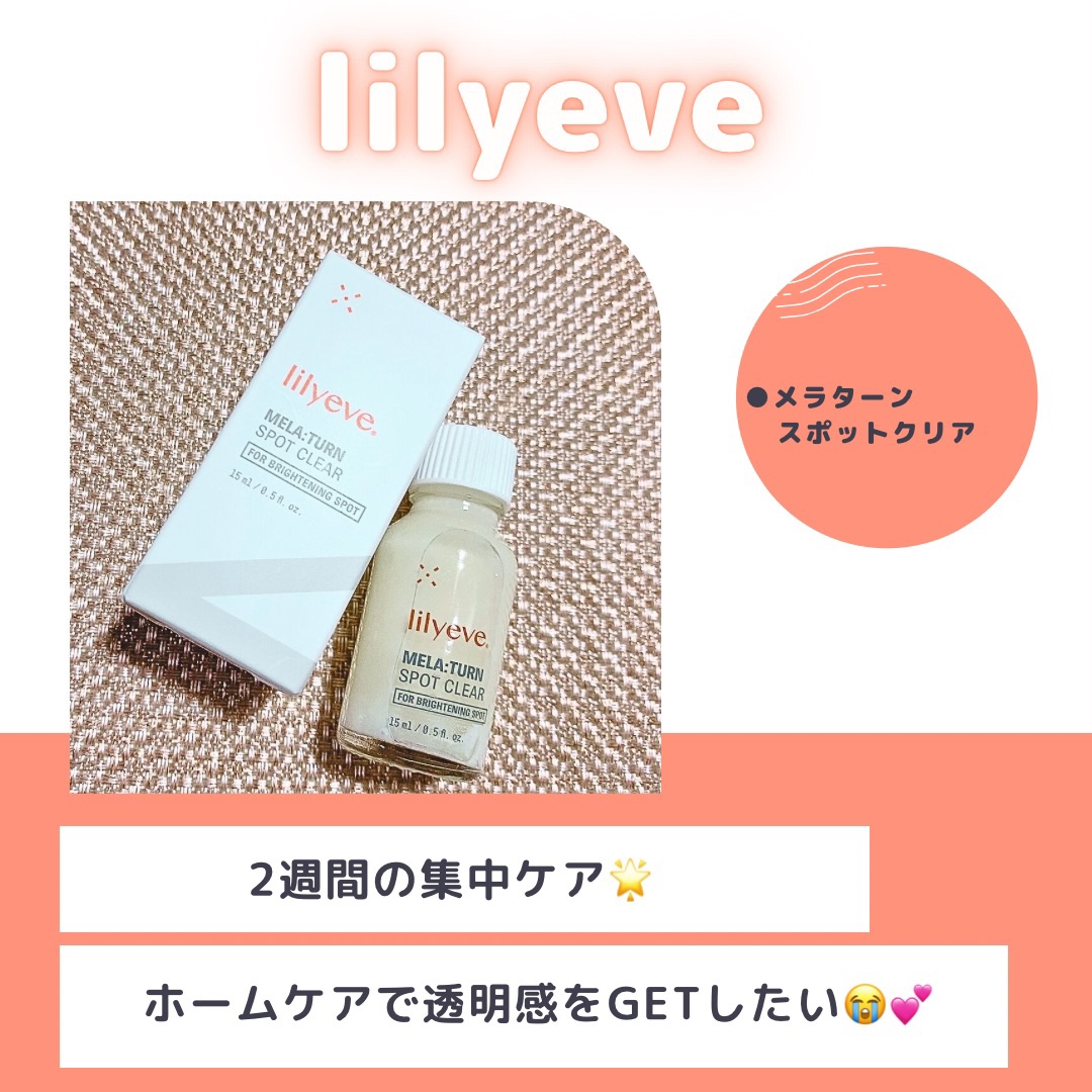 試してみた】リリーイブ メラターンスポットクリアの効果・肌質