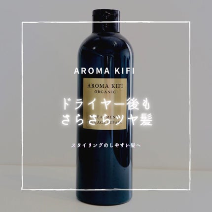 オーガニック シャンプー/トリートメント<ダメージリペア>/AROMA KIFI/シャンプー・コンディショナーを使ったクチコミ(1枚目)