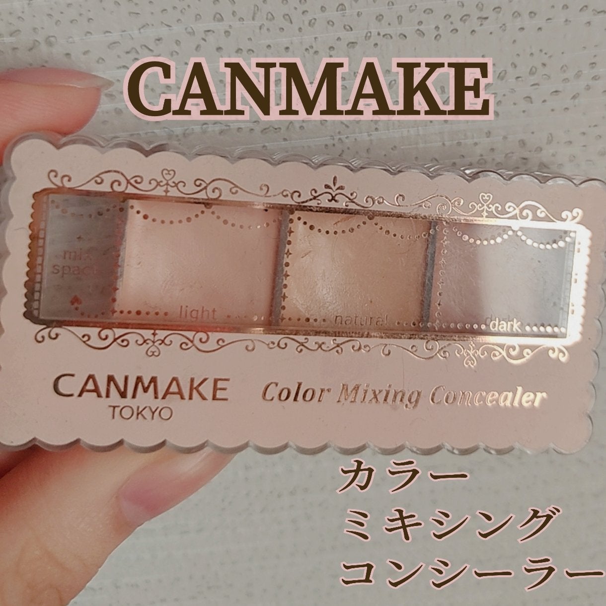 カラーミキシングコンシーラー/キャンメイク/パレットコンシーラーを使ったクチコミ(1枚目)