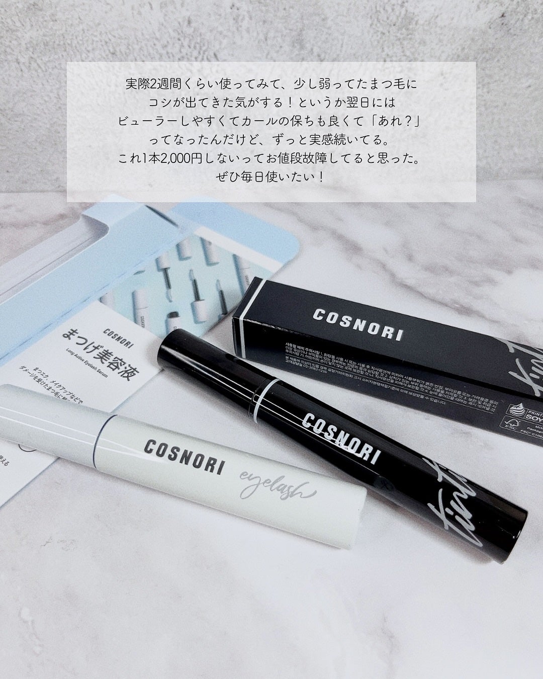ロングアクティブアイラッシュセラム/COSNORI/まつげ美容液を使ったクチコミ(7枚目)