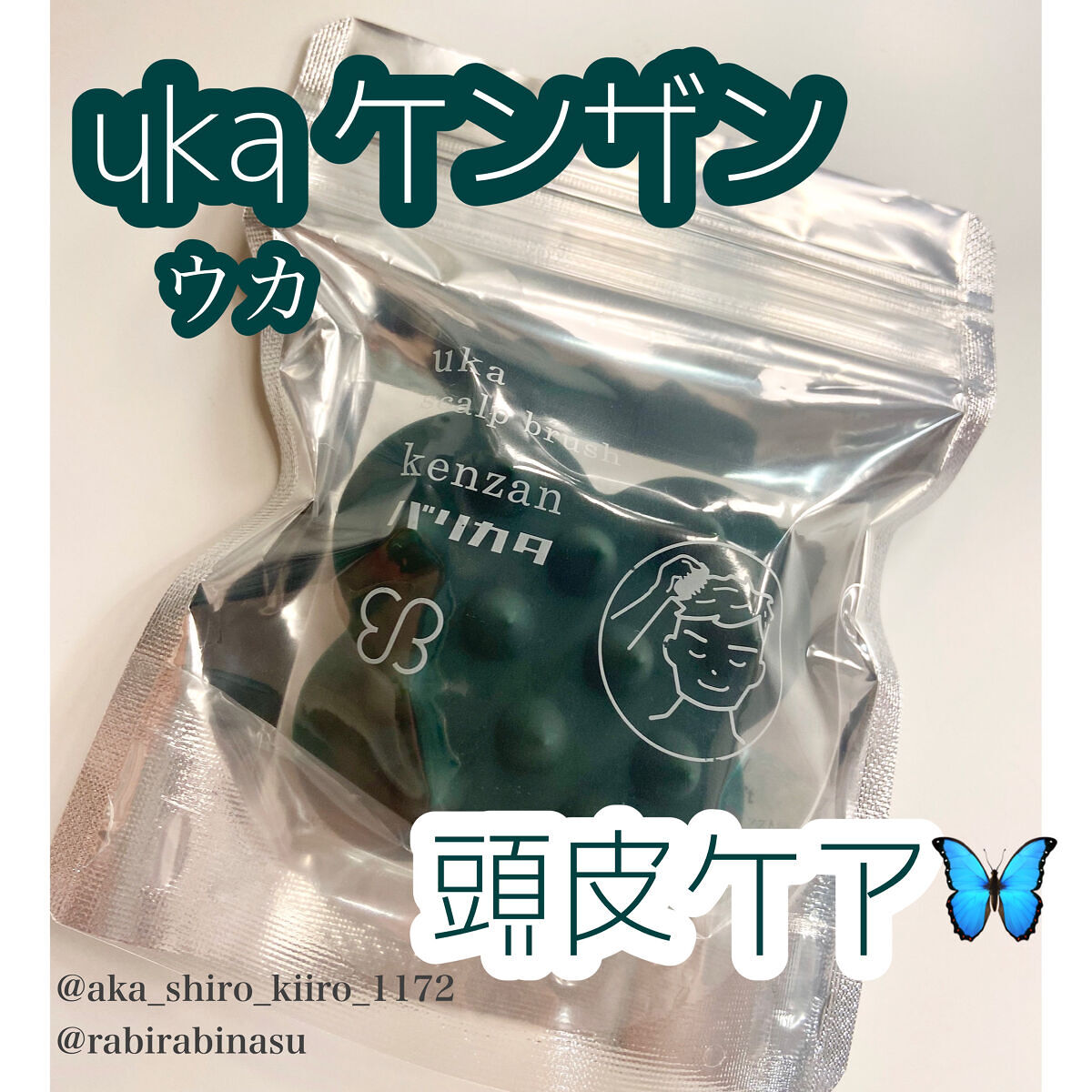 uka scalp brush kenzan/uka/スカルプブラシを使ったクチコミ（1枚目）