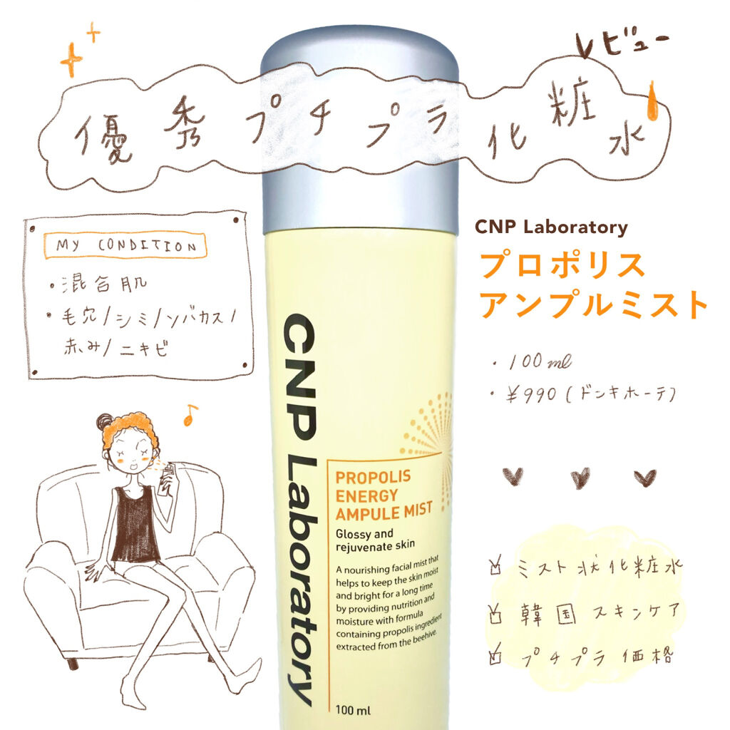 プロP ミスト/CNP Laboratory/ミスト状化粧水を使ったクチコミ（1枚目）