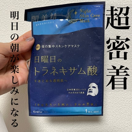 肌美精 薬用日曜日のナイトスキンケアマスク/肌美精/シートマスク・パックを使ったクチコミ(1枚目)