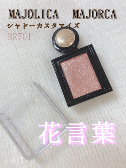 シャドーカスタマイズ (フローティング)/MAJOLICA MAJORCA/単色アイシャドウを使ったクチコミ(2枚目)