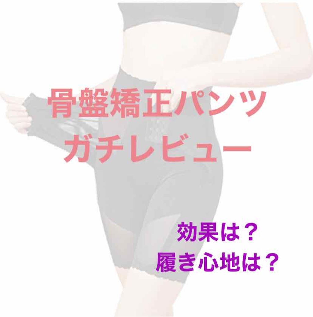 ひなの 化粧品検定3級 on LIPS 「こんにちは、ひなのです🐰今日は1ヶ月間骨盤矯正パンツ(マジカル..」(1枚目)