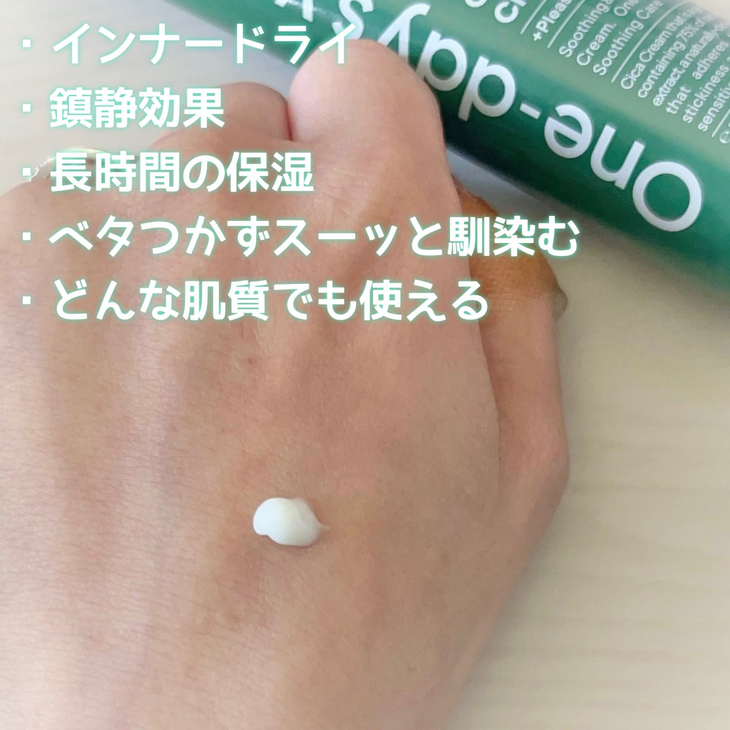 シカーミングクリーム /One-day's you/フェイスクリームを使ったクチコミ(2枚目)