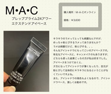 #M・A・C
#プレップ プライム 24 アワー エクステンド アイ ベース
#アイメイクアップベース